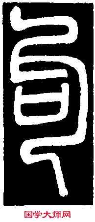 句,鄧石如 書弟子職,書法字典